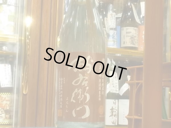 画像2: 酉与右衛門(よえもん)特別純米　美山錦55% 超辛口直汲み生原酒 R3BY(要冷蔵) 1.8L (2)