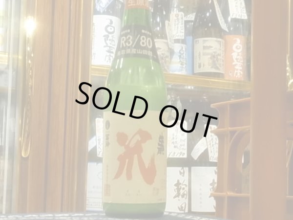 画像2: 梅津の生酛　「笊（ざる）」山田錦80% 生原酒(要冷蔵) R3BY 720ml (2)