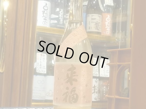 画像2: 来福　純米生原酒　さくら　R3BY (要冷蔵)  720ml (2)