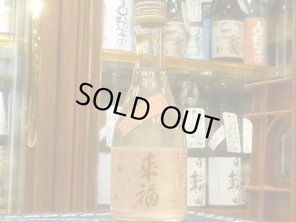 画像2: 来福　純米生原酒　さくら　R3BY (要冷蔵)  300ml (2)