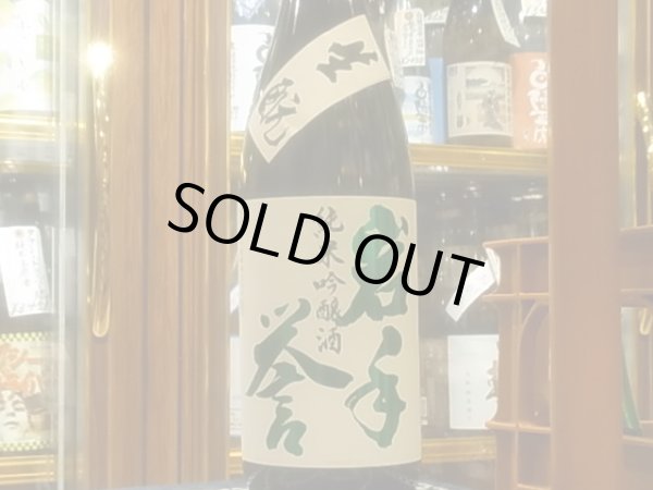 画像2: 岩手誉　生酛仕込 純米吟醸　結の香 火入　R3BY 1.8L (2)