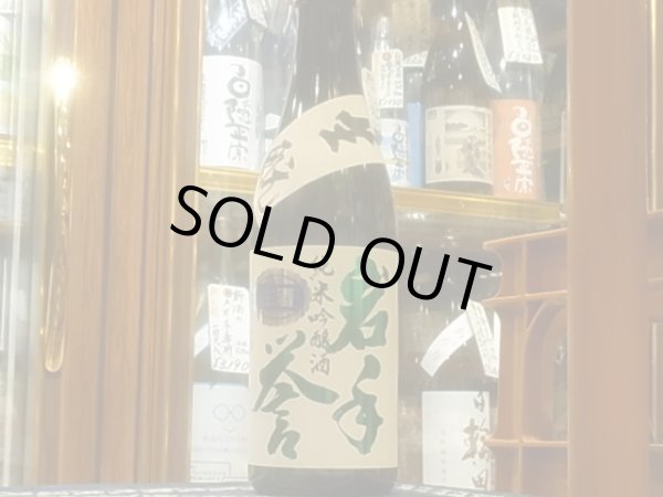 画像2: 岩手誉　生酛仕込 純米吟醸　結の香 生原酒　R3BY (要冷蔵)720ml (2)