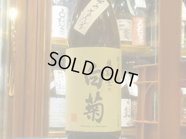 画像2: 奥能登の白菊　純米吟醸無濾過生原酒　そのまんま R3BY（要冷蔵）　1.8L (2)