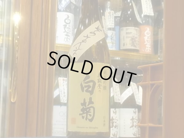 画像2: 奥能登の白菊　純米吟醸無濾過生原酒　そのまんま R3BY（要冷蔵）　720ml (2)