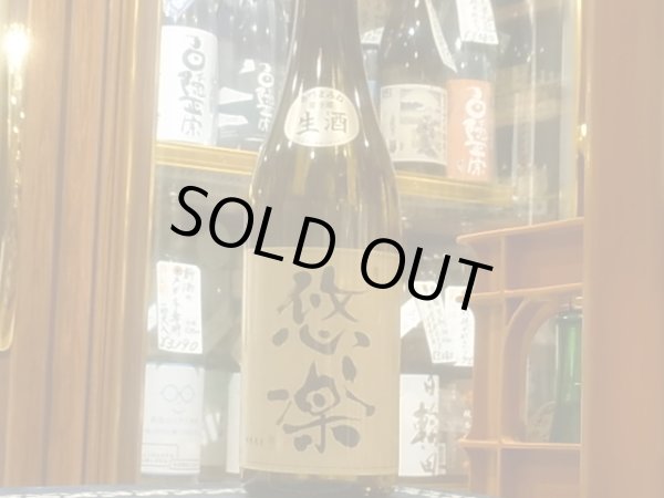 画像2: 悠楽　純米　美山錦　生 R3BY（要冷蔵）720ml (2)