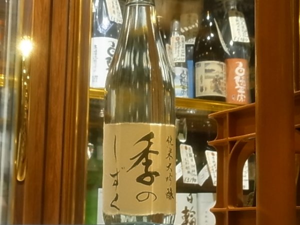 画像2: 岩手誉　純米大吟醸 袋吊り生原酒　「季のしずく」　 R3BY　(要冷蔵）720ml  (2)