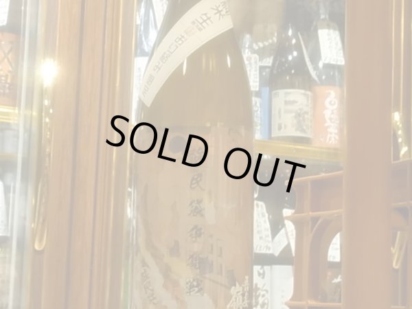 画像2: 吾妻嶺　純米生原酒　ぎんおとめ55% 【蘇民袋争奪戦ラベル】オリ絡み （要冷蔵）R3BY　1.8L (2)