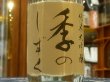 画像1: 岩手誉　純米大吟醸 袋吊り生原酒　「季のしずく」　 R3BY　(要冷蔵）720ml  (1)