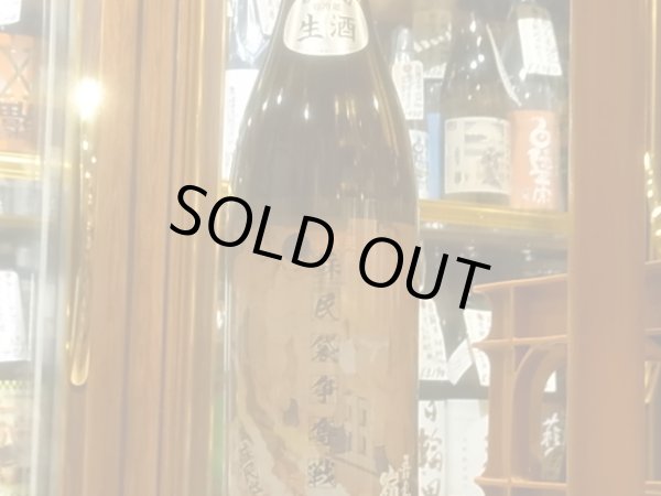 画像2: 吾妻嶺 純米生原酒 ぎんおとめ55% 【蘇民袋争奪戦ラベル】 (要冷蔵)R3BY 1.8L (2)