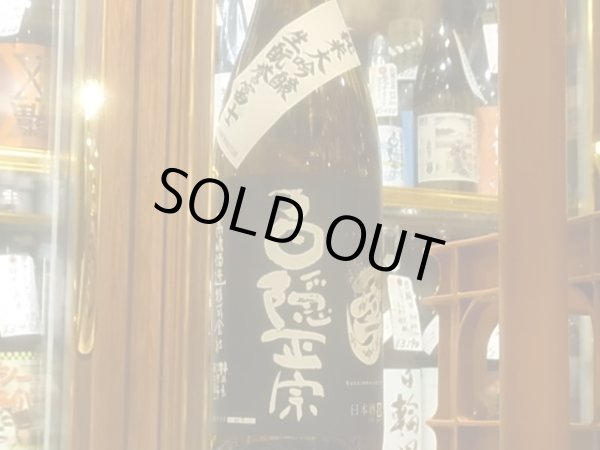 画像2: 白隠正宗　純米大吟醸　生酛　誉富士45　R3BY　720ml (2)