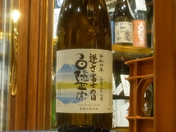 画像2: 白隠正宗　誉富士純米酒「逆さ富士の日」R3BY 1.8L (2)