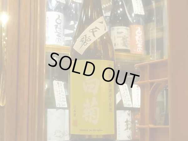 画像2: 奥能登の白菊　特別純米 八反錦 無濾過生原酒　R3BY（要冷蔵）　720ml (2)