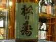 画像1: 松の寿　純米　とちぎ酒14　3BY  1.8L (1)