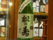 画像2: 松の寿　純米吟醸　雄町　生原酒　R3BY(要冷蔵) 1.8L (2)