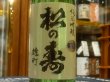 画像1: 松の寿　純米吟醸　雄町　生原酒　R3BY(要冷蔵) 720ml (1)
