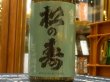 画像1: 松の寿　純米　とちぎ酒14　3BY  720ml (1)