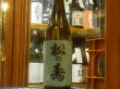画像2: 松の寿　純米　とちぎ酒14　3BY  720ml (2)