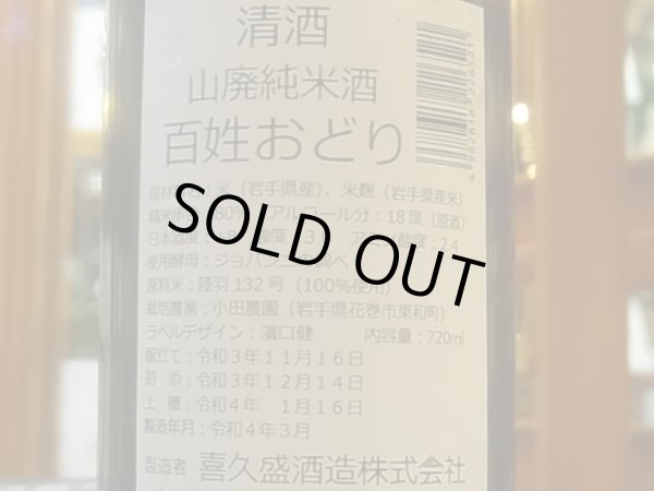 画像3: 喜久盛 山廃純米 百姓おどり オリ絡み生原酒 R3BY(要冷蔵) 720ml (3)