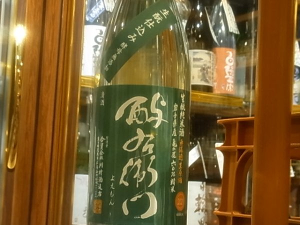 画像2: 酉与右衛門(よえもん)生酛純米 亀の尾 直汲み生原酒 R3BY(要冷蔵)1.8L (2)