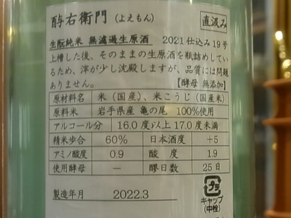画像3: 酉与右衛門(よえもん)生酛純米 亀の尾 直汲み生原酒 R3BY(要冷蔵)1.8L (3)