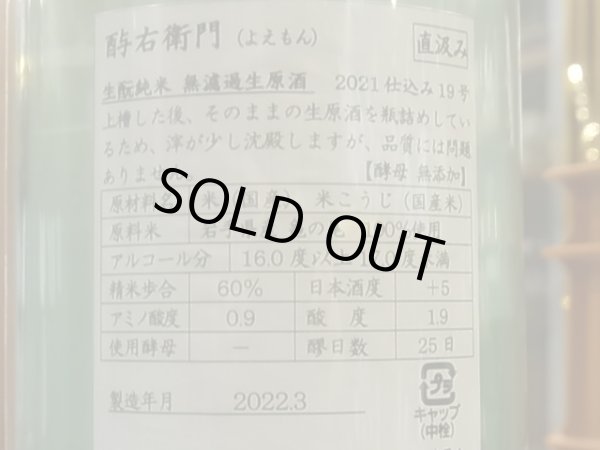 画像3: 酉与右衛門(よえもん)生酛純米 亀の尾 直汲み生原酒 R3BY(要冷蔵)720ml (3)