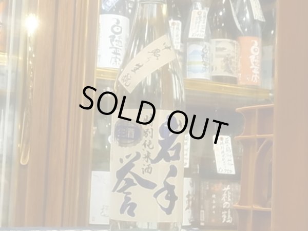 画像2: 岩手誉　生酛純米　亀の尾60% 中取り　 R3BY　(要冷蔵）720ml  (2)