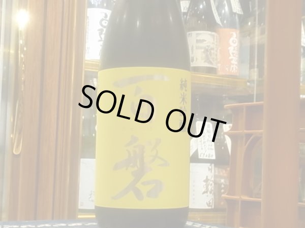 画像2: 百磐　純米吟醸　ぎんおとめ55% 火入　R2BY 1.8L (2)