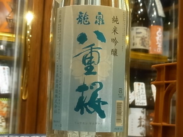 画像1: 龍泉八重桜　純米吟醸　酒こまち55% 中取り生原酒　R3BY(要冷蔵)  1.8L (1)