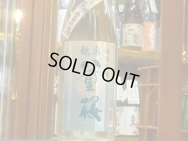画像2: 龍泉八重桜 純米吟醸 酒こまち55% 中取り生原酒 R3BY(要冷蔵)  1.8L (2)