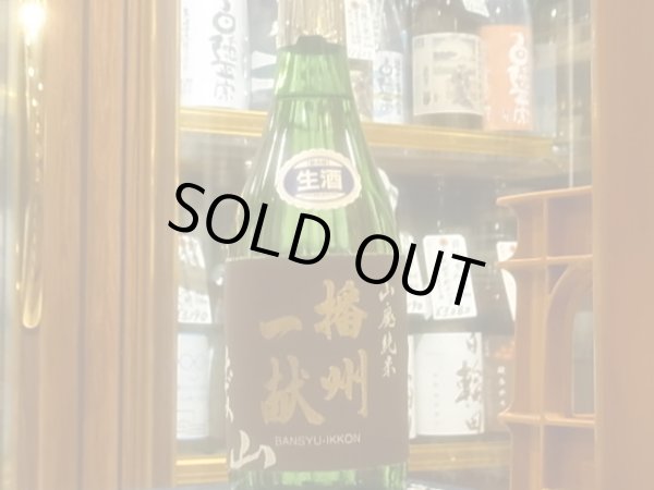 画像2: 播州一献　山廃純米　播州愛山　生　R3BY（要冷蔵）　720ml (2)