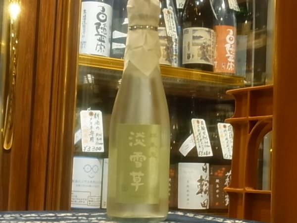 画像2: 群馬泉　山廃純米　生酒　【淡雪草（うすゆきそう）】R3BY（要冷蔵）  300ml (2)