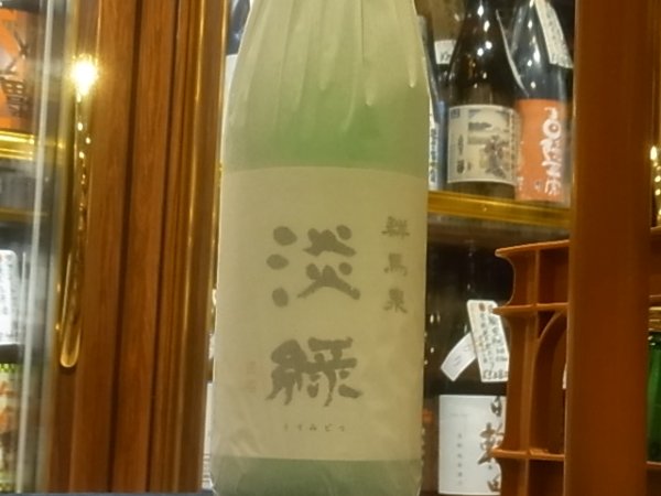 画像2: 群馬泉　山廃純米吟醸　【淡緑（うすみどり）】R3BY  1.8L (2)