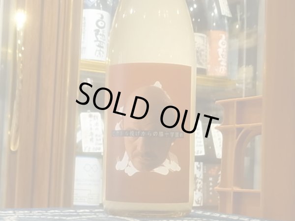 画像2: 喜久盛　純米生原酒 「ビクトル投げからの膝十字固め」直汲みVer その4　 R3BY(要冷蔵) 1.8L (2)