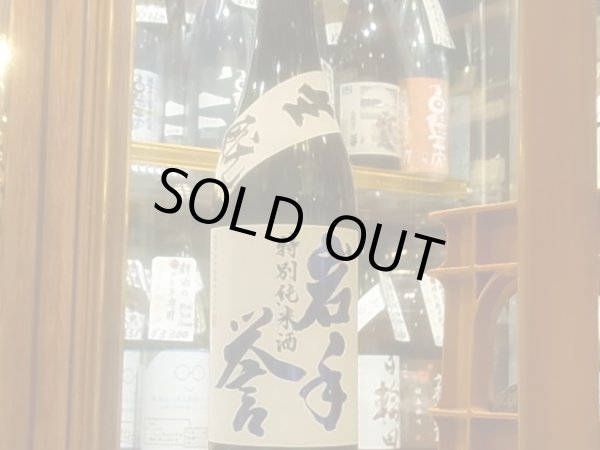 画像2: 岩手誉　生酛純米　亀の尾60% 火入れ　 R3BY　720ml (2)