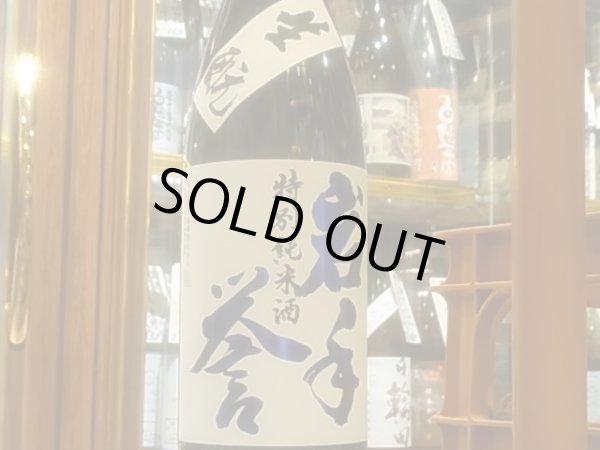 画像2: 岩手誉　生酛純米　亀の尾60% 火入れ　 R3BY　1.8L  (2)