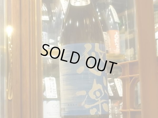 画像2: 悠楽　純米　《初夏》　生　R3BY（要冷蔵）1.8L (2)