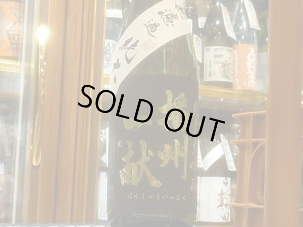 画像2: 播州一献　純米大吟醸　兵庫北錦　火入　R3BY 1.8L (2)