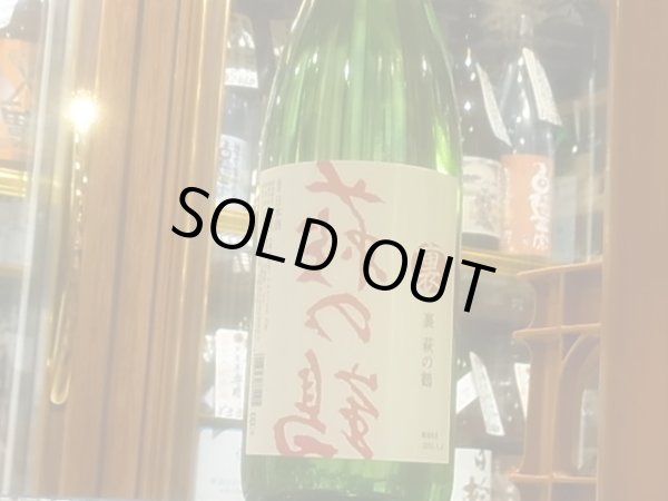 画像2: 裏萩の鶴　火入　R3BY　1.8L (2)