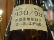 画像3: 梅津の生酛　　自然米の酒　山田錦98% H30BY 720ml (3)