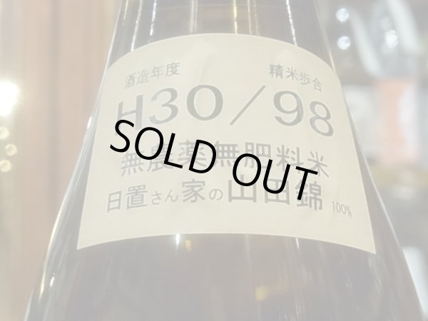 画像3: 梅津の生酛  自然米の酒 山田錦98% H30BY 1.8L (3)