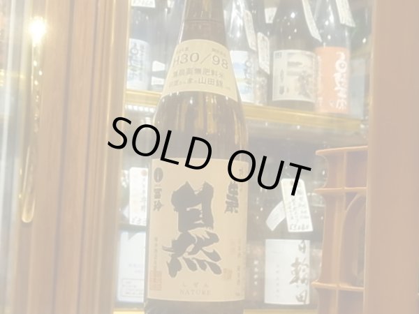 画像2: 梅津の生酛　　自然米の酒　山田錦98% H30BY 720ml (2)