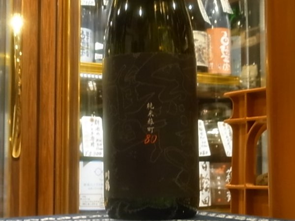 画像2: 川鶴(かわつる)　純米　雄町80% R3BY  1.8L (2)