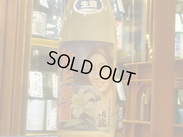 画像2: 喜久盛　純米　「北上夜曲」生原酒　直汲み R3BY(要冷蔵) 1.8L (2)