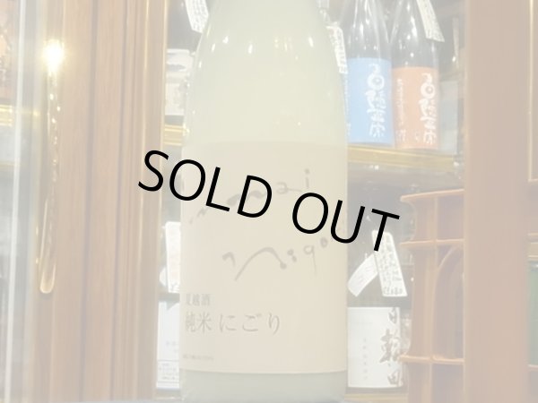 画像2: 奥能登の白菊　夏越酒　純米にごり　R3BY（要冷蔵）　1.8L (2)