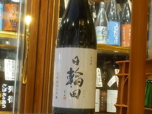 画像2: 日輪田　生酛純米大吟醸　雄町　火入　R3BY　1.8L (2)