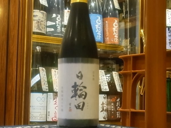 画像2: 日輪田　生酛純米大吟醸　雄町　火入　R3BY　720ml (2)