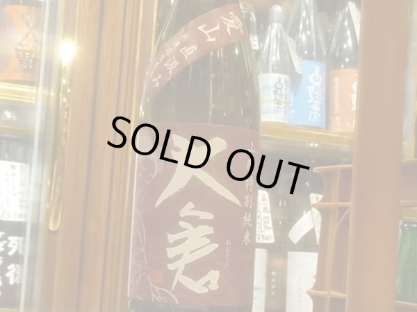 画像2: 大倉 山廃特別純米 愛山70% 直汲み生原酒 R2BY(要冷蔵) 1.8L (2)