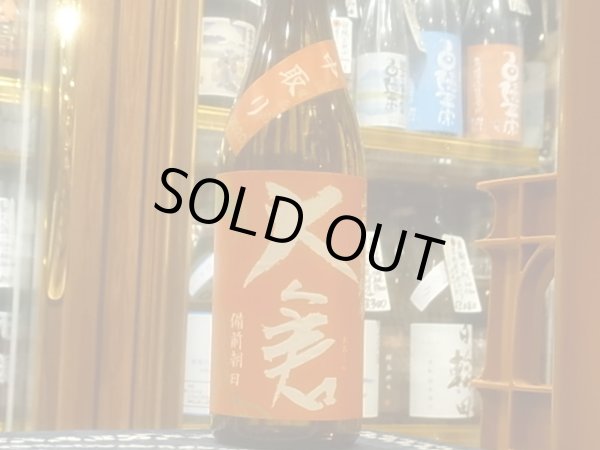 画像2: 大倉 山廃特別純米 備前朝日60% 中取り生原酒 2020 (要冷蔵) 720ml (2)