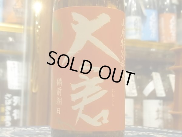 画像1: 大倉 山廃特別純米 備前朝日60% 中取り生原酒 2020 (要冷蔵) 720ml (1)