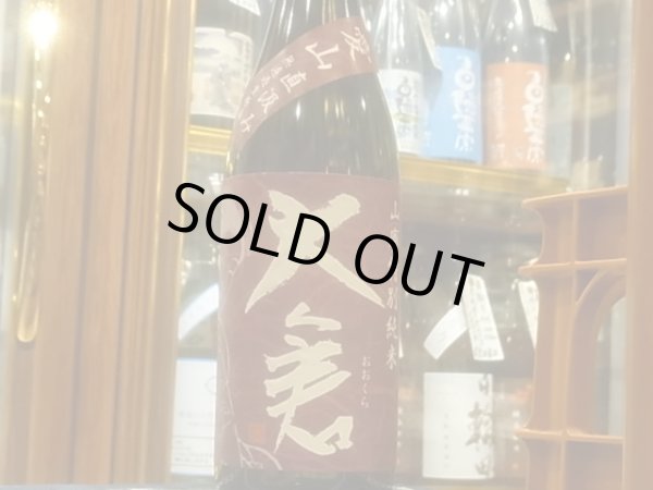 画像2: 大倉 山廃特別純米 愛山70% 直汲み生原酒 R2BY(要冷蔵) 720ml (2)